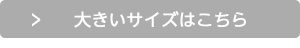 大きいサイズ