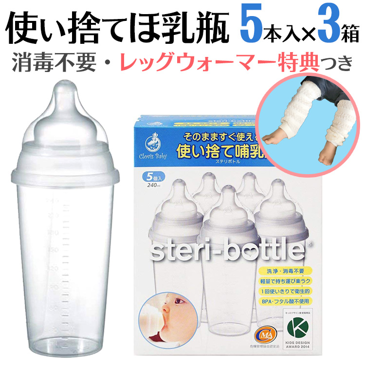 外出・旅行・帰省や、災害時の備えに便利、１回きりの使い捨て哺乳瓶。洗浄や消毒不要、すぐ使えるほ乳瓶。出産祝いギフト・プレゼントにも。 使い捨て 哺乳瓶 ステリボトル 5個入り3箱 非常用・旅行用に レッグウォーマー ベビー プレゼント 使い切り 液体ミルク 赤ちゃん 哺乳瓶 使い捨て 災害用 出産祝いやベビー ギフト・プチギフトにもオススメ 通販