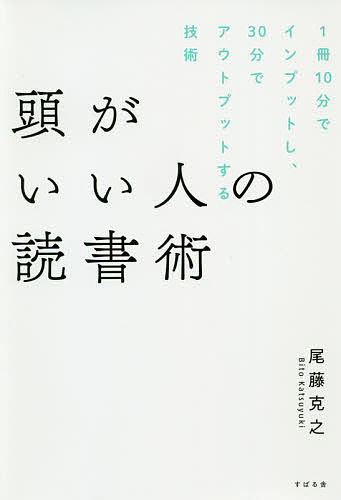 頭がいい人の読書術 １冊１０分でインプットし、３０分でアウトプットする技術／尾藤克之