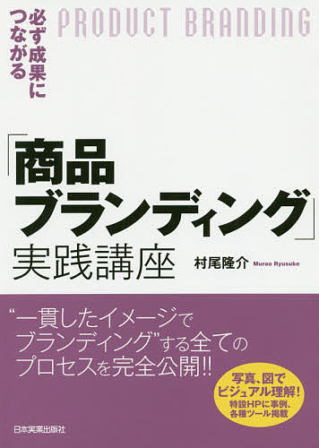 必ず成果につながる「商品ブランディング」実践講座／村尾隆介