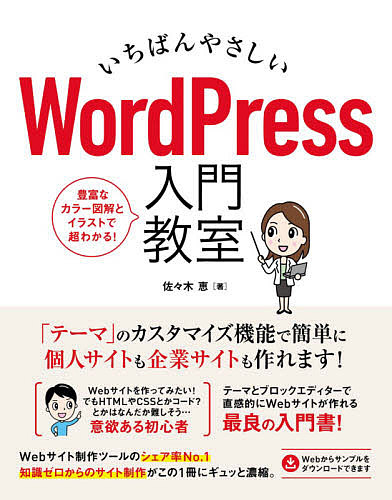 いちばんやさしいWordPress入門教室 手順通りに読み進めればWebサイトが直感的に作れます／佐々木恵