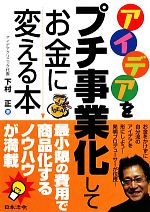 アイデアをプチ事業化してお金に変える本／下村正   afb 10＊