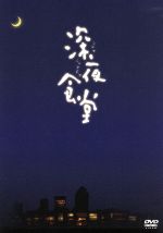 深夜食堂 ディレクターズカット版 ＤＶＤ－ＢＯＸ／小林薫,綾田俊樹,松重豊,安倍夜郎（原作）  afb