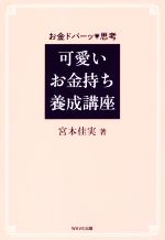 人気 激安正規 可愛いお金持ち養成講座 お金ドバーッ 思考 宮本佳実 著者 afb integrateja.eu integrateja.eu