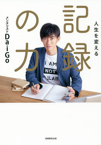 人生を変える記録の力／DaiGo