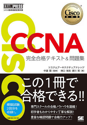 Cisco教科書 Cisco CCNA完全合格テキスト＆問題集〈対応試験〉２００－３０１ シスコ技術者認定教科書／林口裕志／浦川晃／中道賢