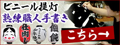 職人手書き提灯カテゴリ