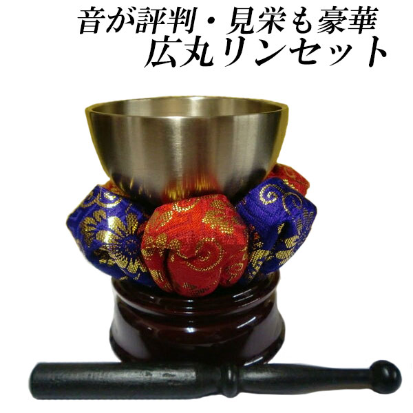 人気な広丸りんに豪華な座布団 音が評判・見栄も豪華・広丸リンセット2.5寸