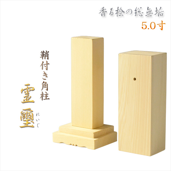 ほのかに香る桧にシンプルな伝統的デザイン： 霊璽・御霊代 神道 祖霊舎 神徒壇