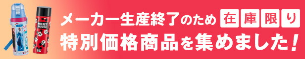 特価アイテム