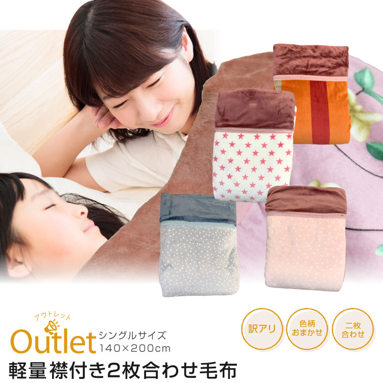 毛布 2枚合わせ コスモ AB品襟付きエステル合わせ毛布 シングルサイズ 140×200cm 少々難あり 色柄込 厚手 暖か ブランケット もうふ 合わせ毛布 冬用 寝具 車中泊対策 毛布 2枚合わせ コスモ AB品襟付きエステル合わせ毛布 シングルサイズ 140×200cm  少々難あり 色柄込 軽量 暖か ブランケット もうふ 合わせ毛布 冬用 寝具 車中泊対策 節電 丸洗いOK ふわふわ 柔らか 旅行用 客用 子ども ペット ポリエステル毛布 訳あり