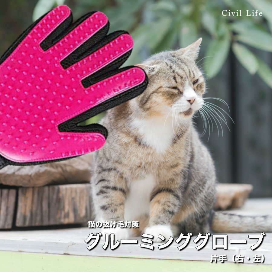 短毛犬と猫に使えるグルーミンググローブ、売り尽くし！   Civil Life  グルーミング グローブ ペット ブラシ 手袋 グルーミンググローブ 猫 うさぎ 柴犬 犬と猫に使える マッサージブラシ 抜け毛抜き 毛玉除去 毛取り  ペット用品・ペットグッズ 母の日 早割 花以外