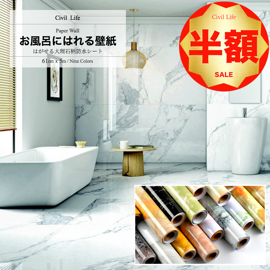 水に強いからお風呂にもおすすめ!初めての方や女性でも簡単に貼れる!おしゃれな大理石柄壁紙シール お引越し 掃除やすく年末年始キッチン周り・壁・家具・お風呂にも貼れる！   Civil Life 壁紙 浴室 壁紙 シール 大理石 9柄   巾61cm x 長さ5m   シート テーブル リメイク シート 壁紙シール 大理石 カッティングシート お風呂に貼れる壁紙 浴室 壁紙 はがせる カッティングシート キッチン 浴室タイル