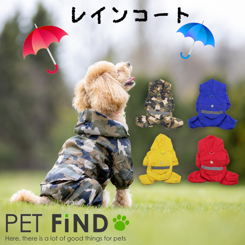 雨の日の散歩、紫外線対策に  犬服 PETFiND  大人気 犬用 つなぎ レインコート犬服 犬 服 犬の服 梅雨ドッグウェア カッパ 小型犬 中型犬 ４カラー ６サイズ