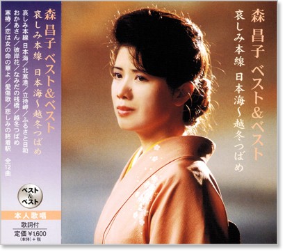 全国一律送料無料でお届けします！ 新品 森昌子 ベスト＆ベスト  CD