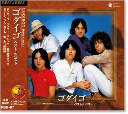 全国一律送料無料でお届けします！ 新品 ゴダイゴ ベスト＆ベスト  CD  ガンダーラ モンキー・マジック 銀河鉄道999 ビューティフル・ネーム