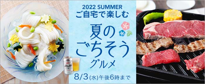 2022ご自宅で楽しむ 夏のごちそうグルメ