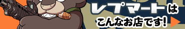 レプマートの紹介