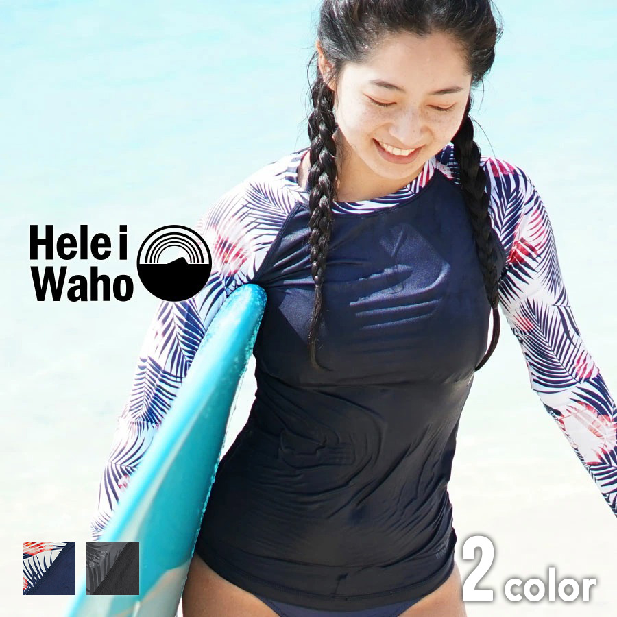ラッシュガード レディース 長袖  プルオーバー おしゃれ でスポーティー 大きいサイズ対応 トレンカ・レギンス・ラッシュパーカーもラインナップ  ラッシュガード レディース HeleiWaho ヘレイワホ 長袖 プルオーバー UPF50+ で UVカット と 大きいサイズ で 体型カバー