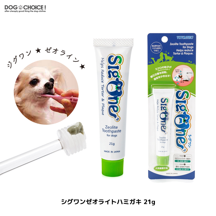 犬服 犬用 猫用 ペット用 歯磨き粉 口臭ケア ドッグチョイス DOGCHOiCE  ゼオライトハミガキ 21g 歯磨き粉 歯みがき粉 歯みがき 口臭ケア 犬用 猫用 犬猫兼用 4560188701183