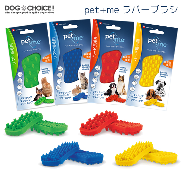 犬服 犬用 猫用 ブラシ トリミング グルーミング ドッグチョイス DOGCHOiCE  ラバーブラシ 犬用 猫用 ソフト長毛用 ハード長毛用 ソフト短毛用 ハード短毛用