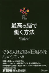 安全Shopping 59%OFF 最高の脳で働く方法 デイビッド ロック 著 矢島麻里子 訳 integrateja.eu integrateja.eu