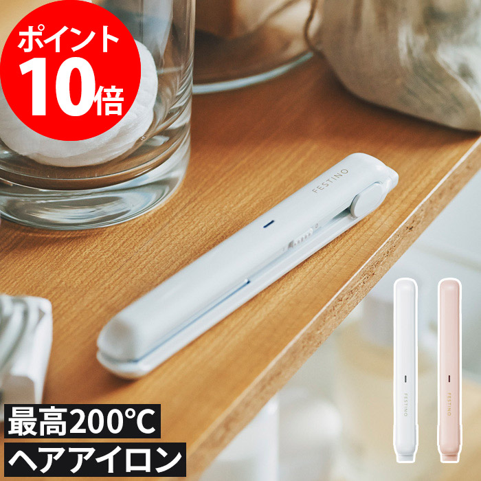大量入荷 売れ筋新商品 最高温度約200℃のハイパワーで ストレートからカールまでヘアアレンジは自由自在 軽量かつコンパクト 耐熱収納袋が付いてくるので旅行や出張にも便利です ストレートアイロン ストレート カール 2way FESTINO フェスティノ USB スタイリング ヘアアイロン SMHB-018 ホワイト ピンク 200℃ ハイパワー コンパクト 軽量 ミニ 旅行 出張 ヘアアレンジ ギフト 贈り物 integrateja.eu integrateja.eu