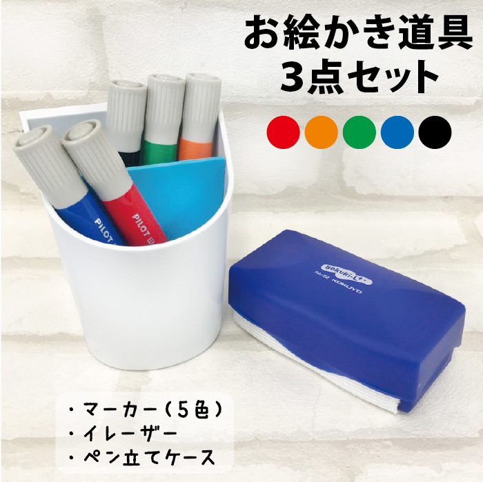 ５色使ってカラフルおえかき、持ちやすいイレーザーでサッと消せて、マグネット付きペン立てケースで片付けもバッチリ☆ お絵かき道具３点セット（マーカー・イレーザー・ペン立てケース）おえかきの必需品！