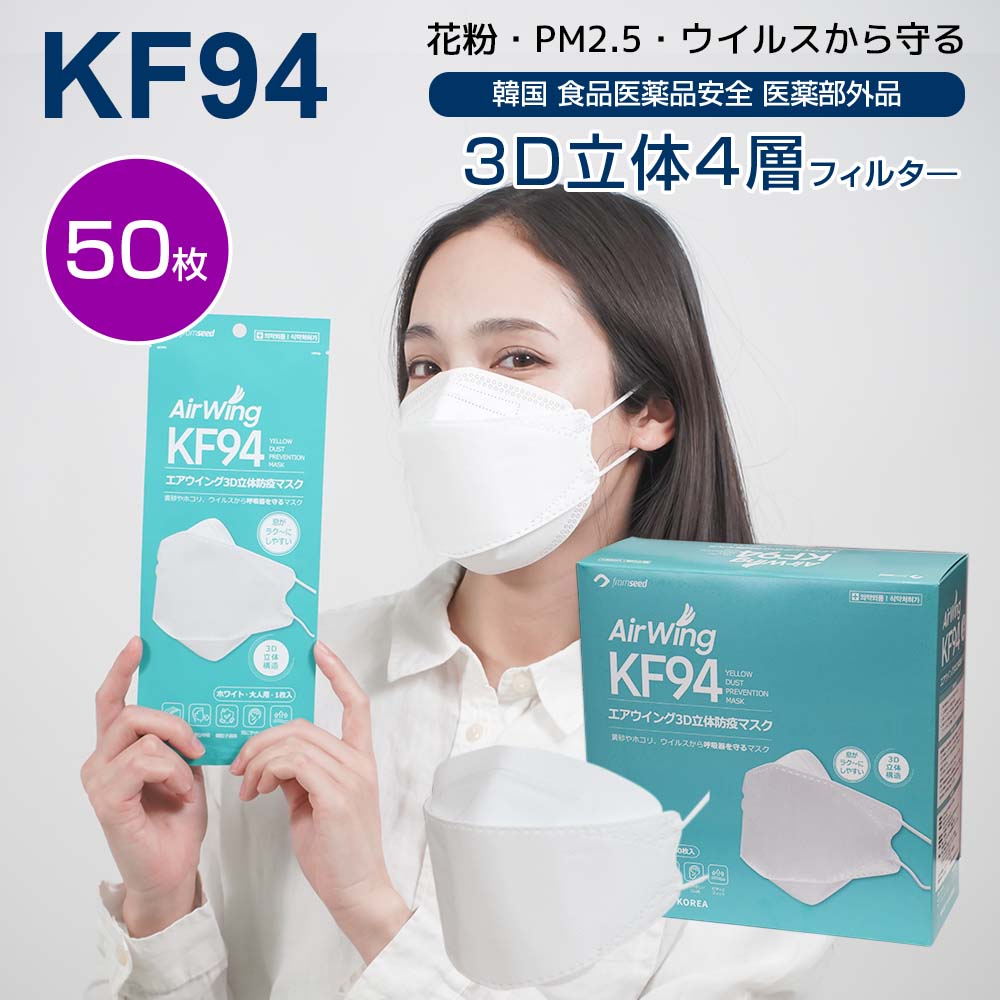 韓国にて食品医薬品安全処認証を取得した4層フィルターマスク  「最大300円OFF併用可クーポン配布」kf94 マスク 韓国製 50枚セット Airiwing50枚 白）kf94 マスク   個別包装 韓国マスク 4層 立体 3D エアリッシュプラスN95同等 ホワイト 柳葉型マスク MCH-kf94 AW50