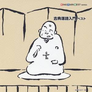 CD-OFFSALE！  オムニバス ／古典落語入門 ベスト