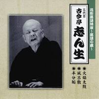 CD-OFFSALE！ 古今亭志ん生［五代目］／花形落語特撰～落語の蔵～ 火焔太鼓／風呂敷／半分垢
