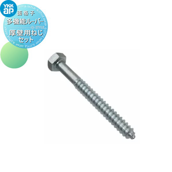 面格子YKK YKKap多機能ルーバー 壁付タイプ用厚壁用ねじセット 10本入径5 長さ90ｍｍAHY-BE3-10窓 防犯