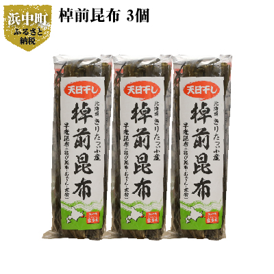 【大特価!!】 数々のアワードを受賞 結び昆布 おでん 佃煮 煮物などにご利用下さい 棹前昆布 早煮昆布 ３個 integrateja.eu integrateja.eu