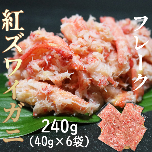 食卓を彩り豊かに!!お好みに合わせて色々な料理にお使いいただけます   紅ズワイフレーク240g  0005-0039