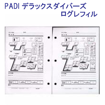 ダイビング 教材  PADI 70041J デラックスダイバーズ ログレフィル ダイビング ログブック用