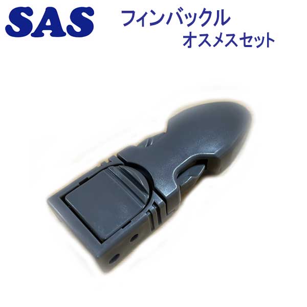 格安販売中 送料関税無料 スウィーレント用 SAS 20021 フィンバックル オスメスセット メーカー在庫確認します integrateja.eu integrateja.eu