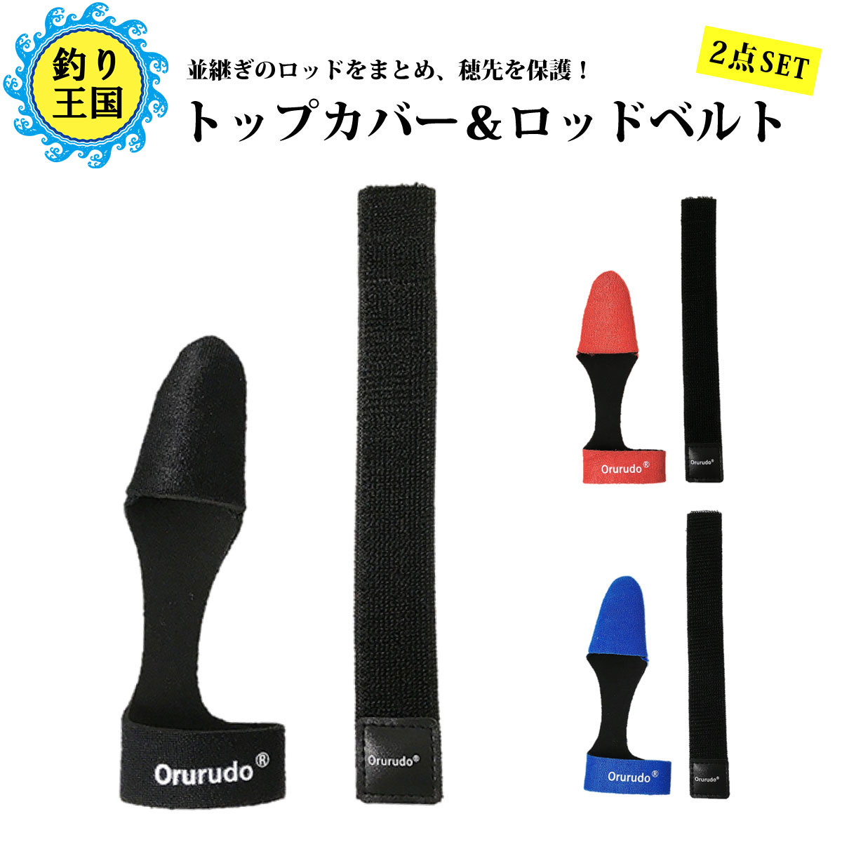 竿 ロッド 収納 便利グッズ オルルド釣具 トップカバー ロッドベルト 2点セット