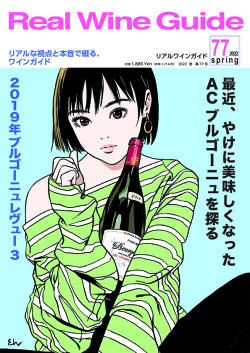 リアルワインガイド ７７号 （2022年春号）●最近、やけに美味しくなったACブルゴーニュを探る