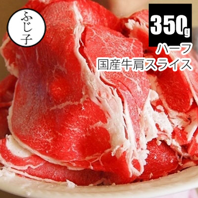 赤身が多めのあっさりしたお肉です。 ハーフ国産牛肩スライス350ｇ 小分け 牛鍋  激安 スライス しゃぶしゃぶ 牛丼 焼肉