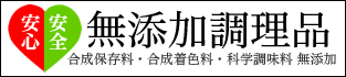 合成保存料・合成着色料・化学調味料　無添加