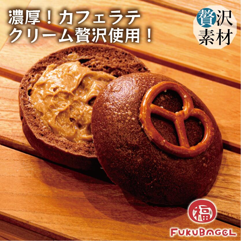 濃厚カフェラテクリーム「カフェラテ」  「カフェラテベーグル」カフェラテクリームたっぷり使用！ パン ベーグル 手作り 国産 福ベーグル お菓子 パン スイーツ カロリーオフ 満腹感 間食 お取り寄せ 出産内祝い 結婚内祝い 出産祝い 結婚祝い お歳暮