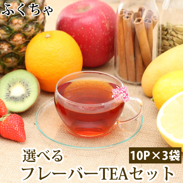 選べるフレーバーティーセット♪ティーバッグ10包入り×3袋 各種フレーバーを楽しめるお茶ですflavored tea  ss 6月7日～20日発送分 選べるフレーバーティーセット ティーバッグ10包入り×3袋 ルイボスティー 国産はと麦茶 国産黒豆茶 国産紅茶にアールグレイや黒蜜、マスカット、バラの香り プチギフトにお茶。Flavored tea 送料無料 ふくちゃブレンドラボ