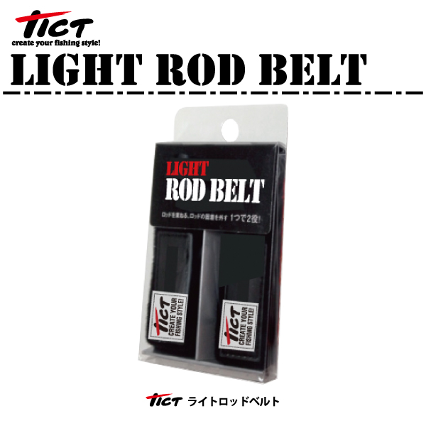 【メーカー包装済】 限定タイムセール 2本セット TICT ティクトライトロッドベルト integrateja.eu integrateja.eu