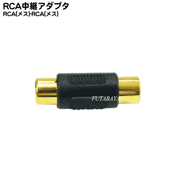 RCAのケーブル同士の延長やオス端子の形状変更に  RCA延長アダプタ RCA メス ⇔RCA メス  COMON カモン  R-FF ●端子:金メッキ