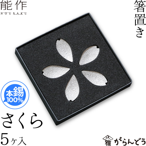 【メール便なら送料無料】 全ての 日本らしい桜デザインの能作 箸置きは贈り物にもピッタリですよ 能作 箸置 さくら 5ヶ入 錫 内祝い ギフト 記念品 プレゼント nousaku のうさく integrateja.eu integrateja.eu