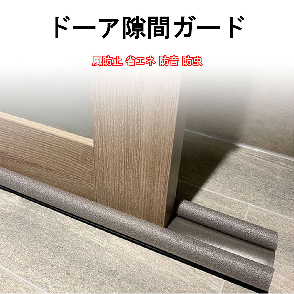 ドア隙間カバー ドア隙間ガード 風防止 省エネ ストッパー ドア隙間カバー ドア隙間ガード 風防止 省エネ ストッパー 防音 防虫 長さ調整可能 隙間 室内ドア すきま風ストッパー すき間 便利グッズ 節電 防寒