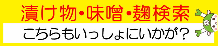 漬物・味噌・麹検索