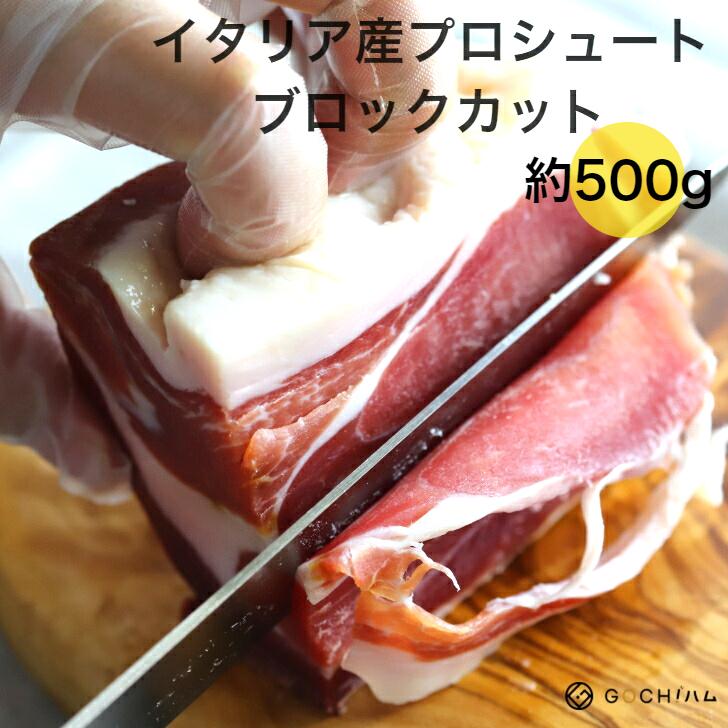ゴチハム 肉 生ハム 原木 ワイン おつまみ イベント お祝い 誕生日 記念日 ディナー 料理 おもてなし ホームパーティ お正月 クリスマス 父の日 母の日  イタリア産 Balulgani社 プロシュート・ブロックカット 約500g 無添加 長期熟成生ハム 原木 サラダ 美味しいおつまみ 晩酌 母の日 父の日 お花見 ワイン おもてなし パーティー お取り寄せグルメ イタリア料理 酒の肴 ピザ 煮込み料理 バル 家飲み