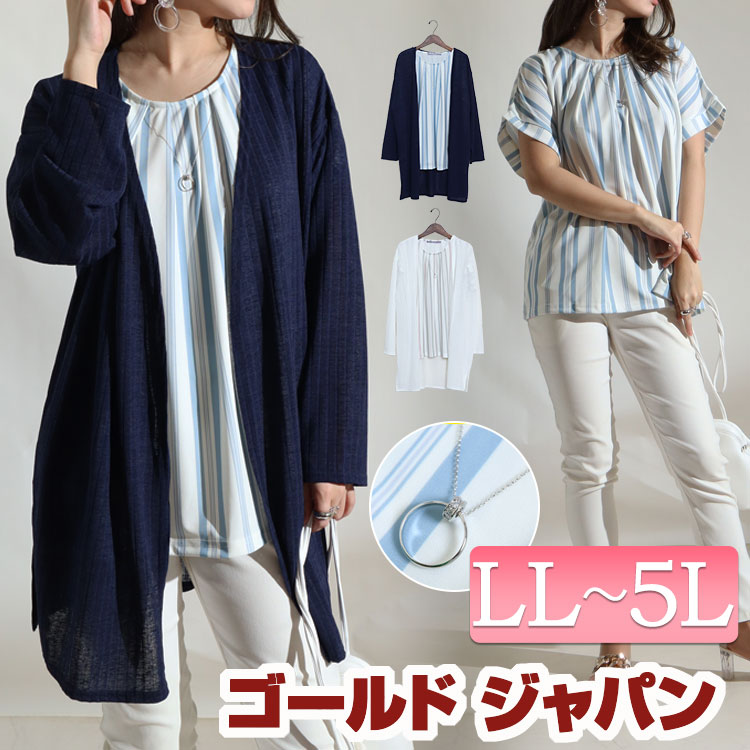 大きいサイズ レディース ぽっちゃり マタニティ 20代 30代 40代 50代 着痩せ 体型カバー 着回し 華奢見せ 細見せ 人気 トレンド 大人 美人 可愛い お洒落 ゆったり 楽ちん 便利 伸縮 大きいサイズレディース トップス アンサンブル ネックレス付きストライプ柄カットソー＆カーデセット セット トップス ストライプ 半袖 長袖 カーディガン ネックレス ストレッチ タック 通勤 柄 春新作 春服 夏服 LL 2L 3L 4L 5L ホワイト 白 ネイビー ゴールドジャパン