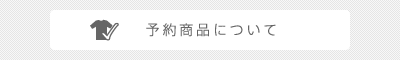 予約商品について